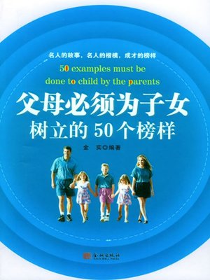 cover image of 父母必须为子女树立的50个榜样 (50 Examples That Parents Must Set for Their Children)